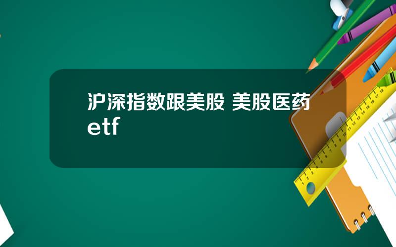 沪深指数跟美股 美股医药etf